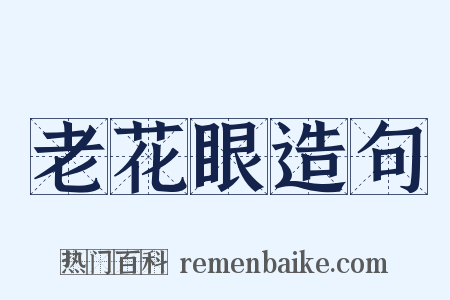 老花眼造句是什么意思的图片